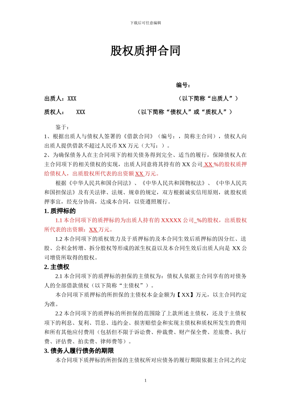 股权质押合同模板_第1页