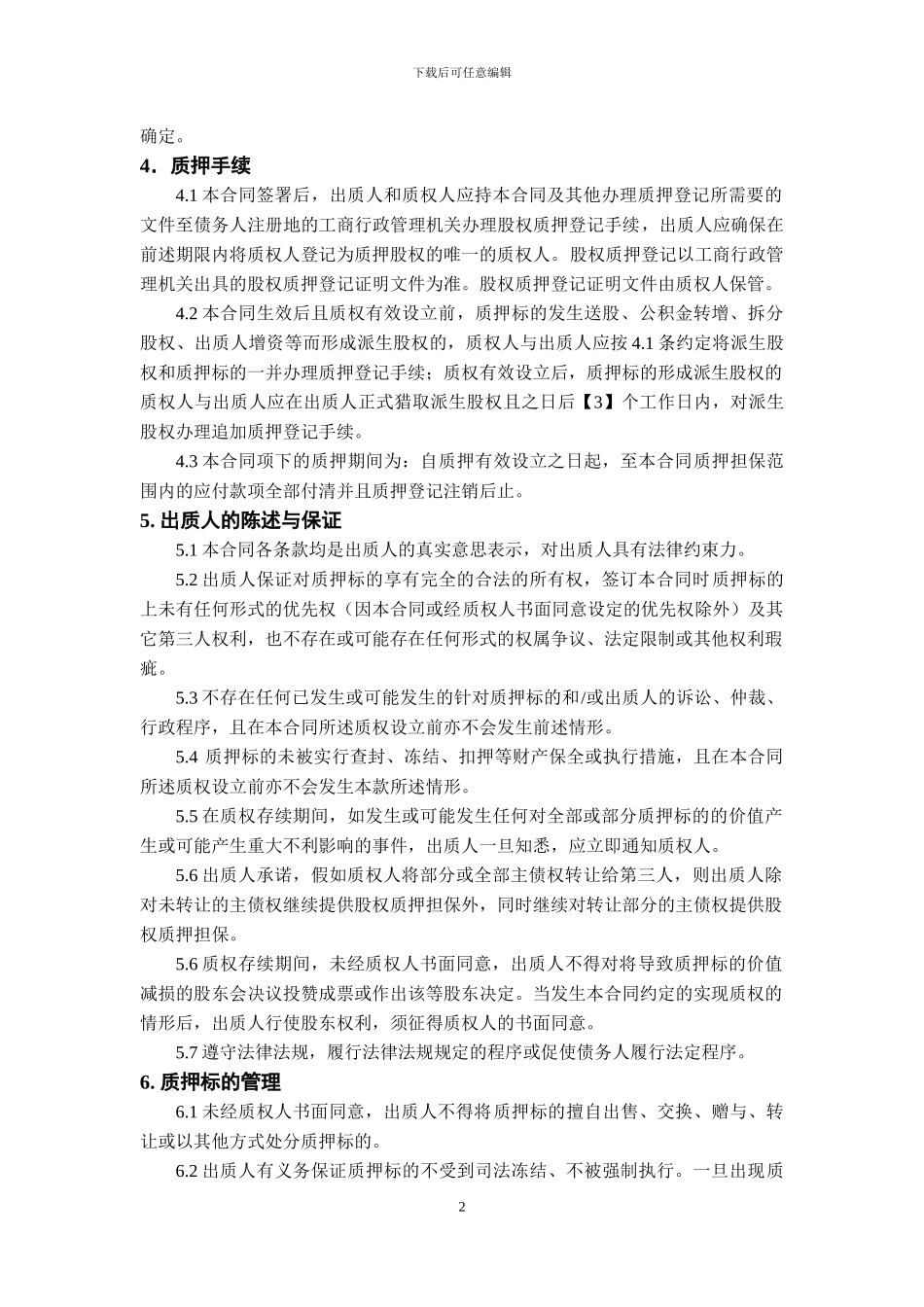 股权质押合同模板_第2页