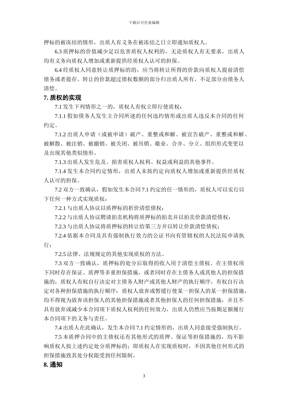 股权质押合同模板_第3页