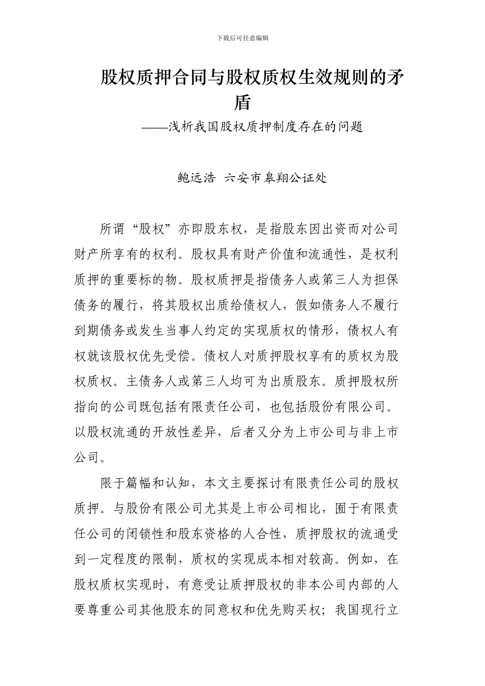 股权质押合同与股权质权生效规则的矛盾_第1页