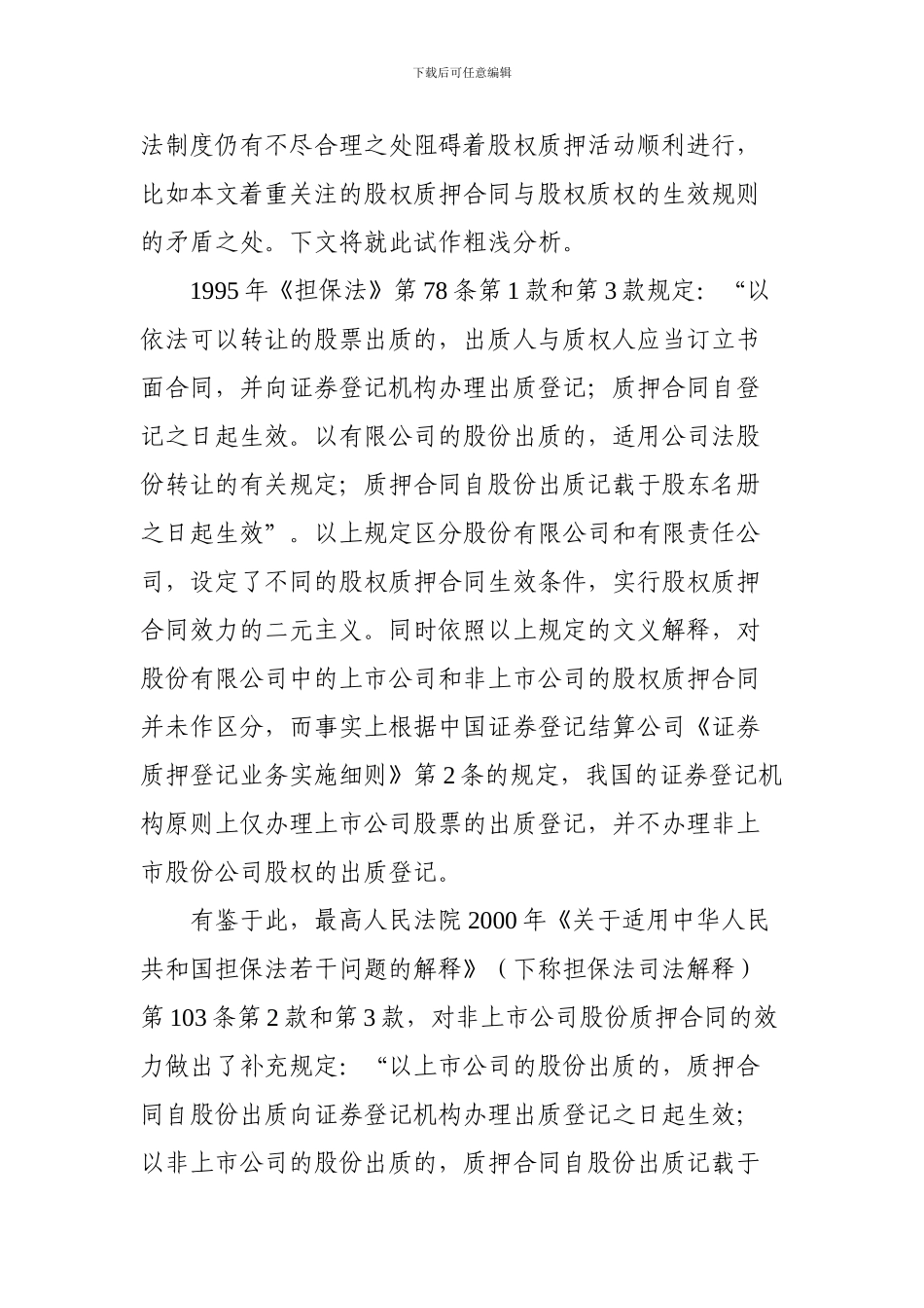 股权质押合同与股权质权生效规则的矛盾_第2页
