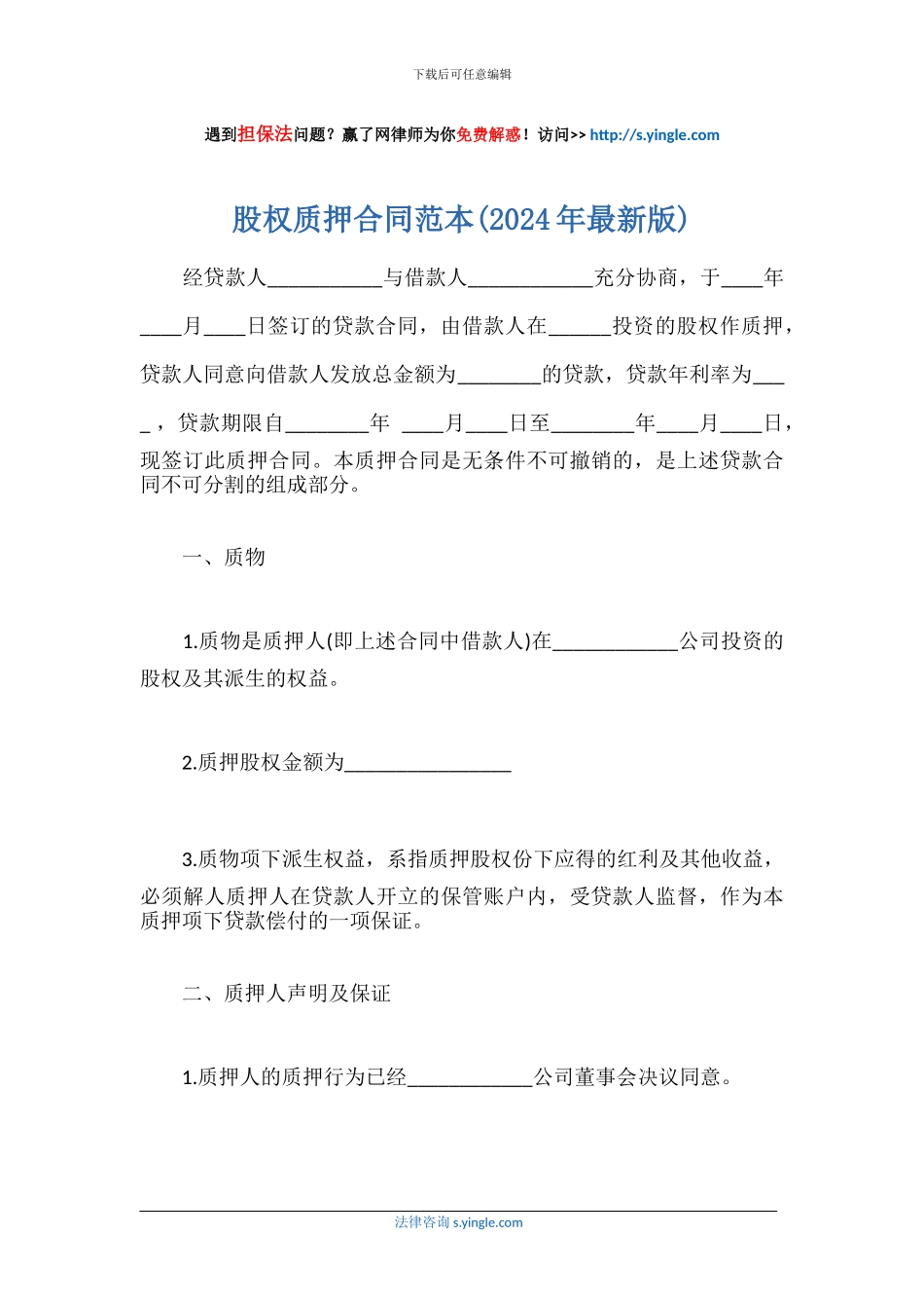 股权质押合同范本_第1页