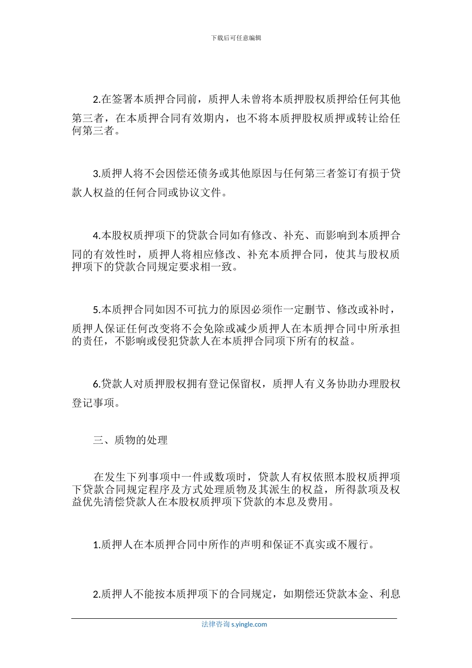 股权质押合同范本_第2页