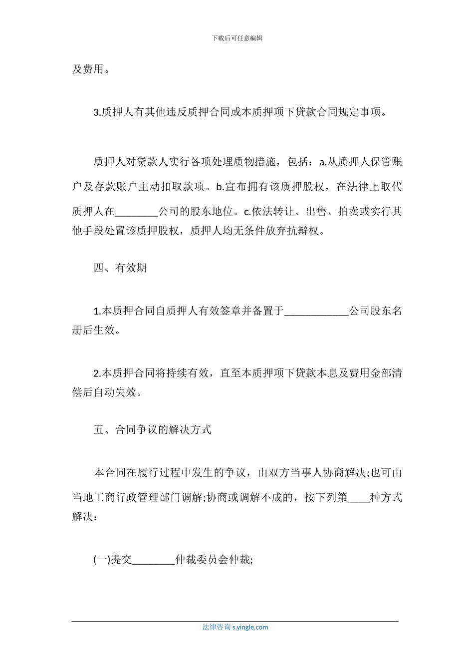 股权质押合同范本_第3页