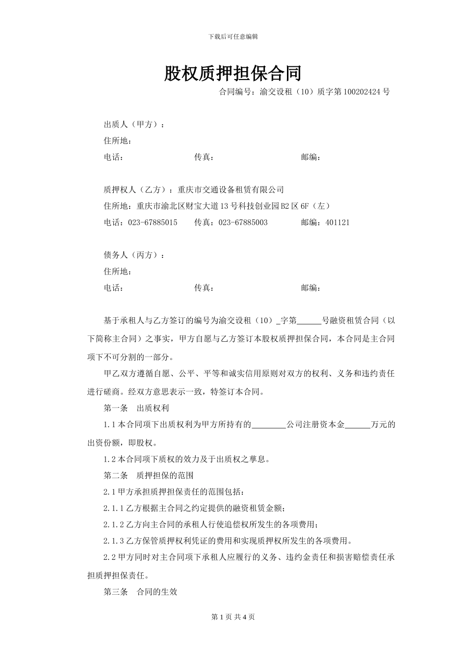 股权质押担保合同(模板)_第1页