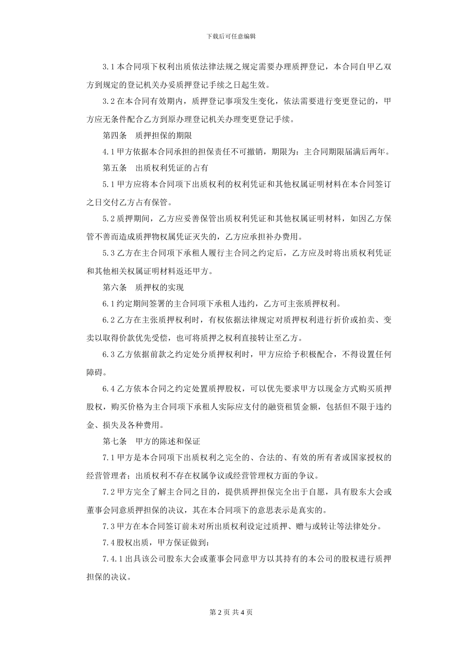 股权质押担保合同(模板)_第2页