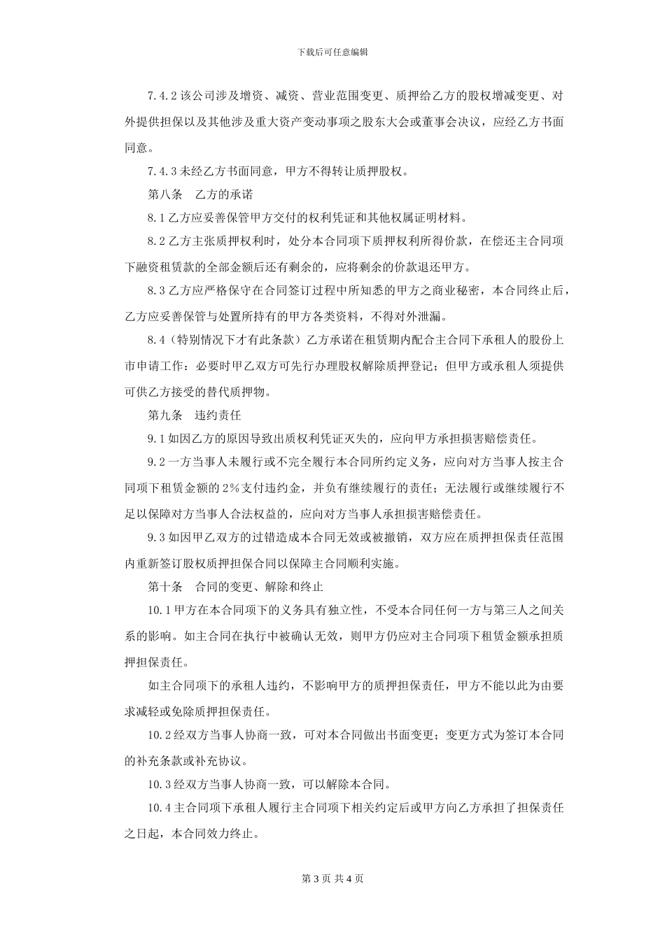 股权质押担保合同(模板)_第3页