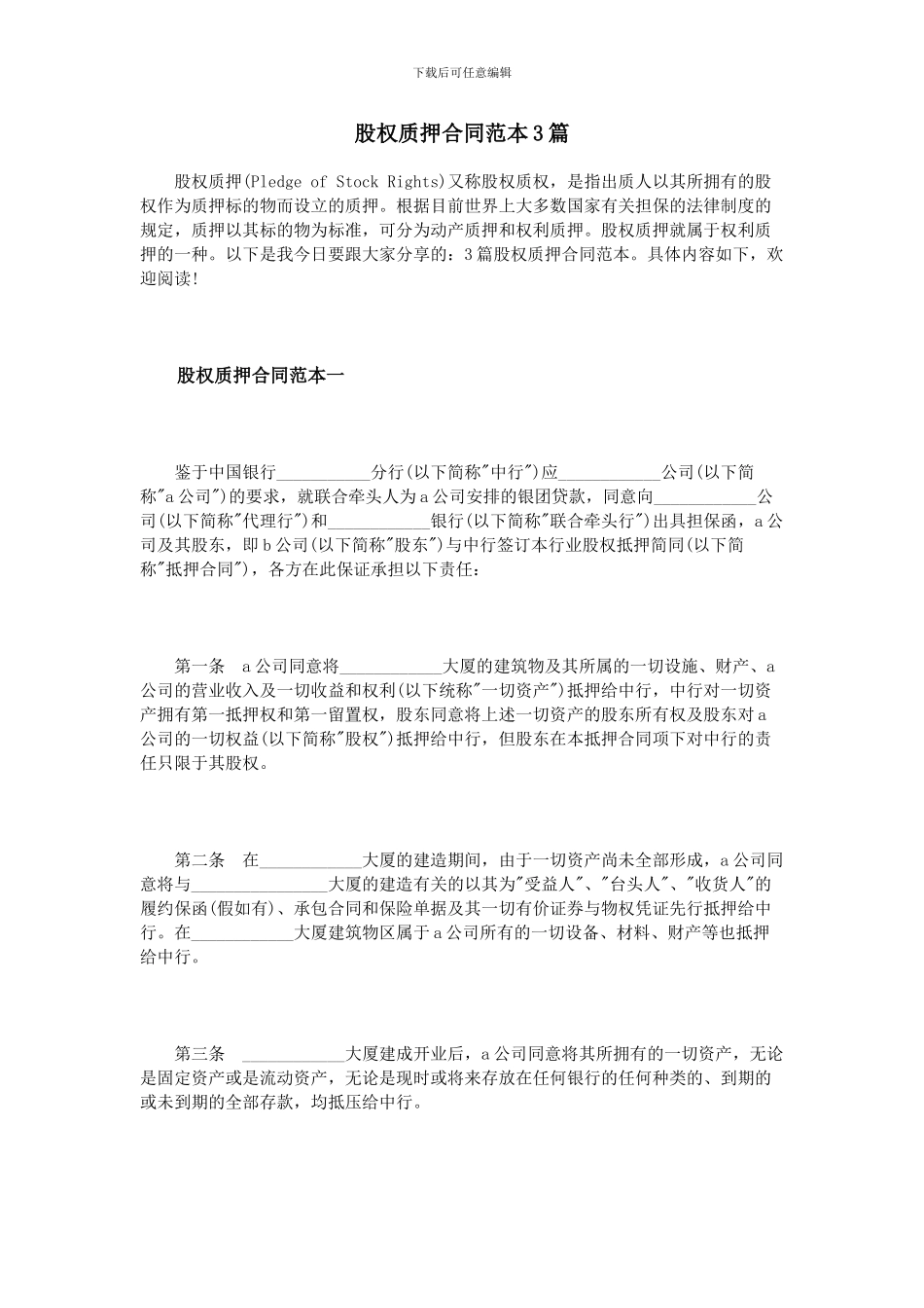 股权质押合同范本3篇_第1页