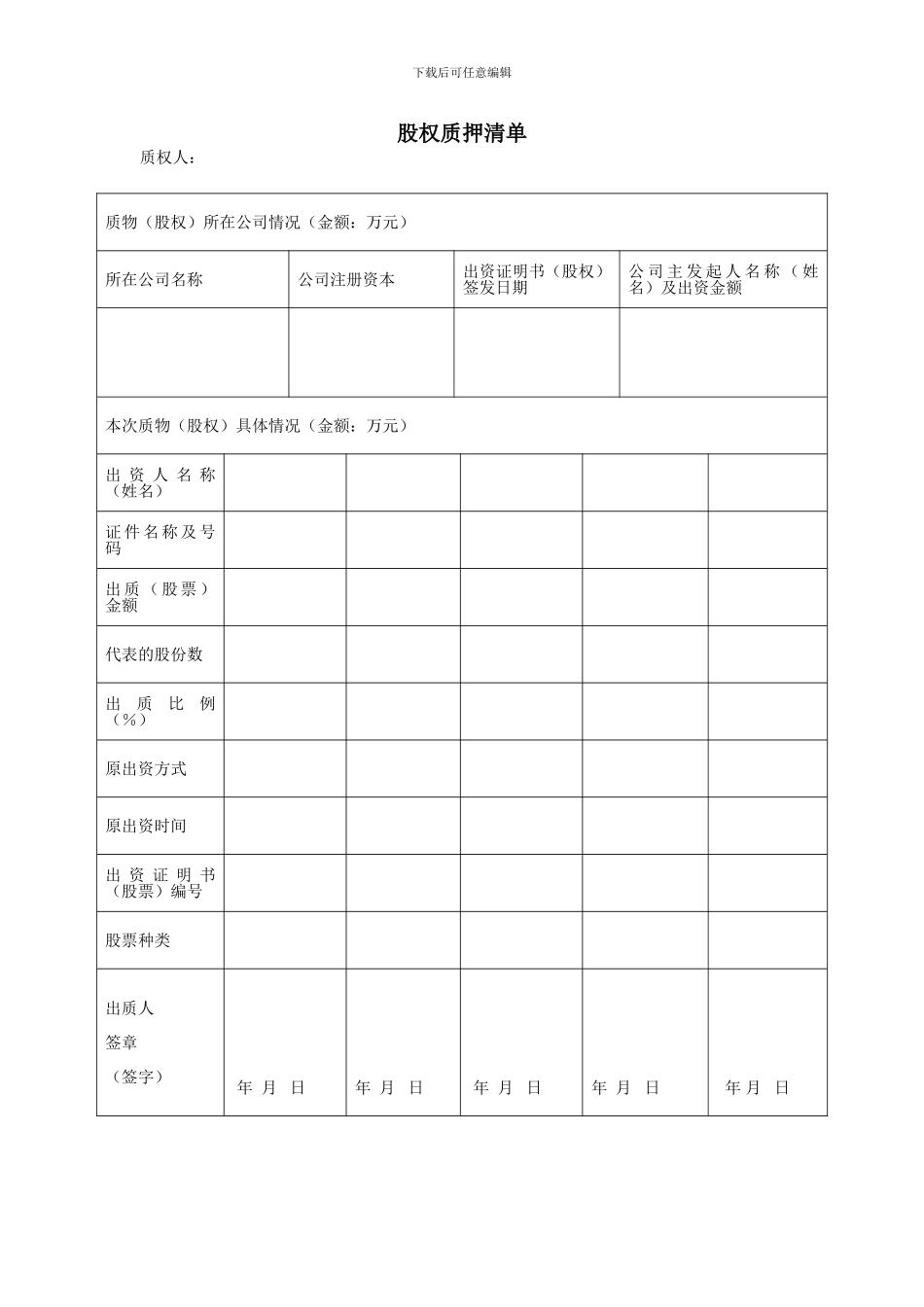 股权质押清单_第1页