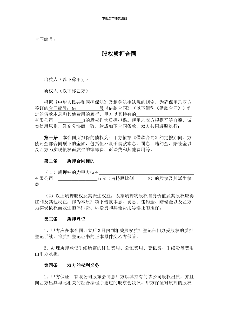 股权质押担保合同_第1页