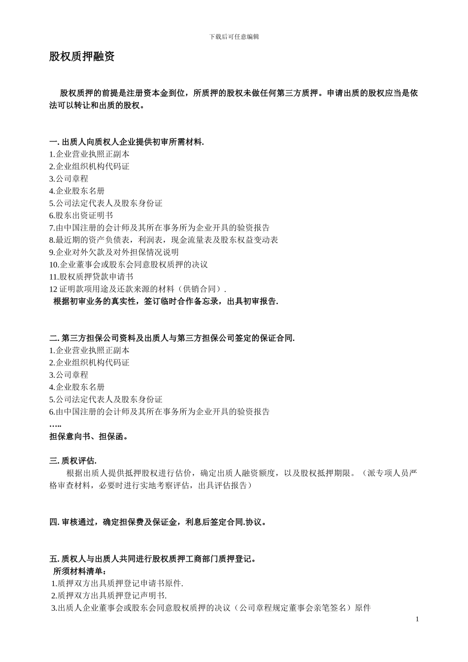 股权质押融资流程及相关协议合同_第1页