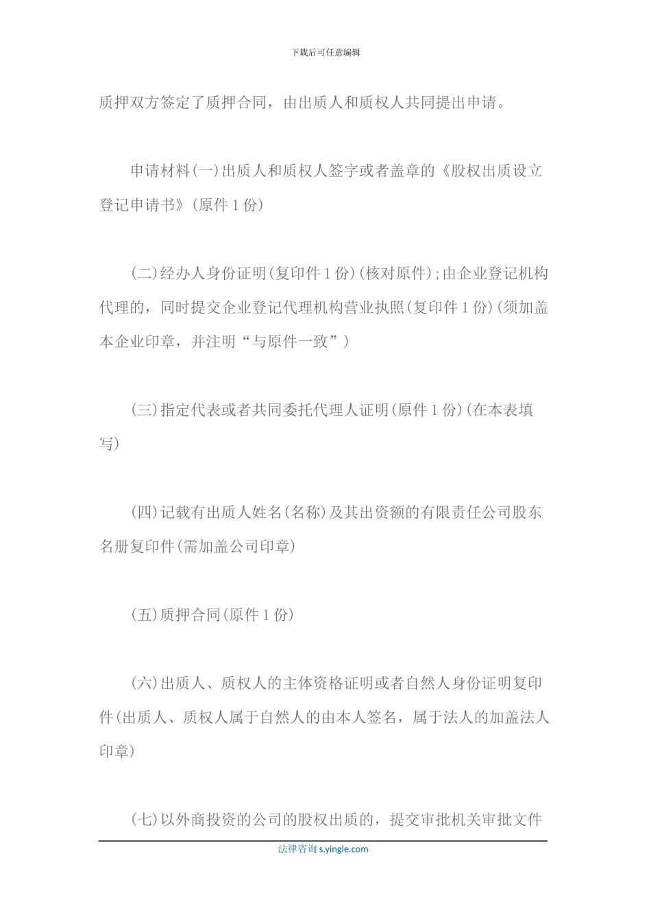 股权质押设立登记手续_第2页