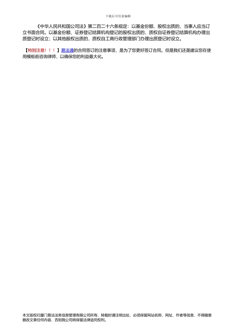 股权质押贷款合同签订注意事项_第2页