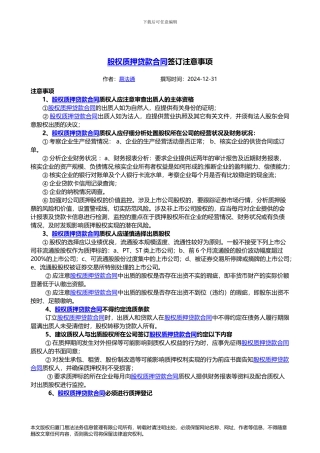 股权质押贷款合同签订注意事项