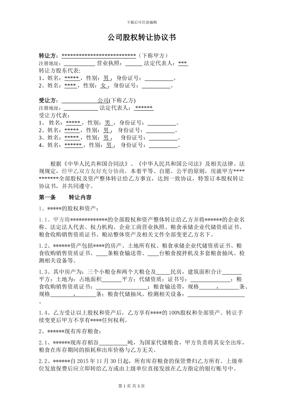 股权资产转让协议书_第1页