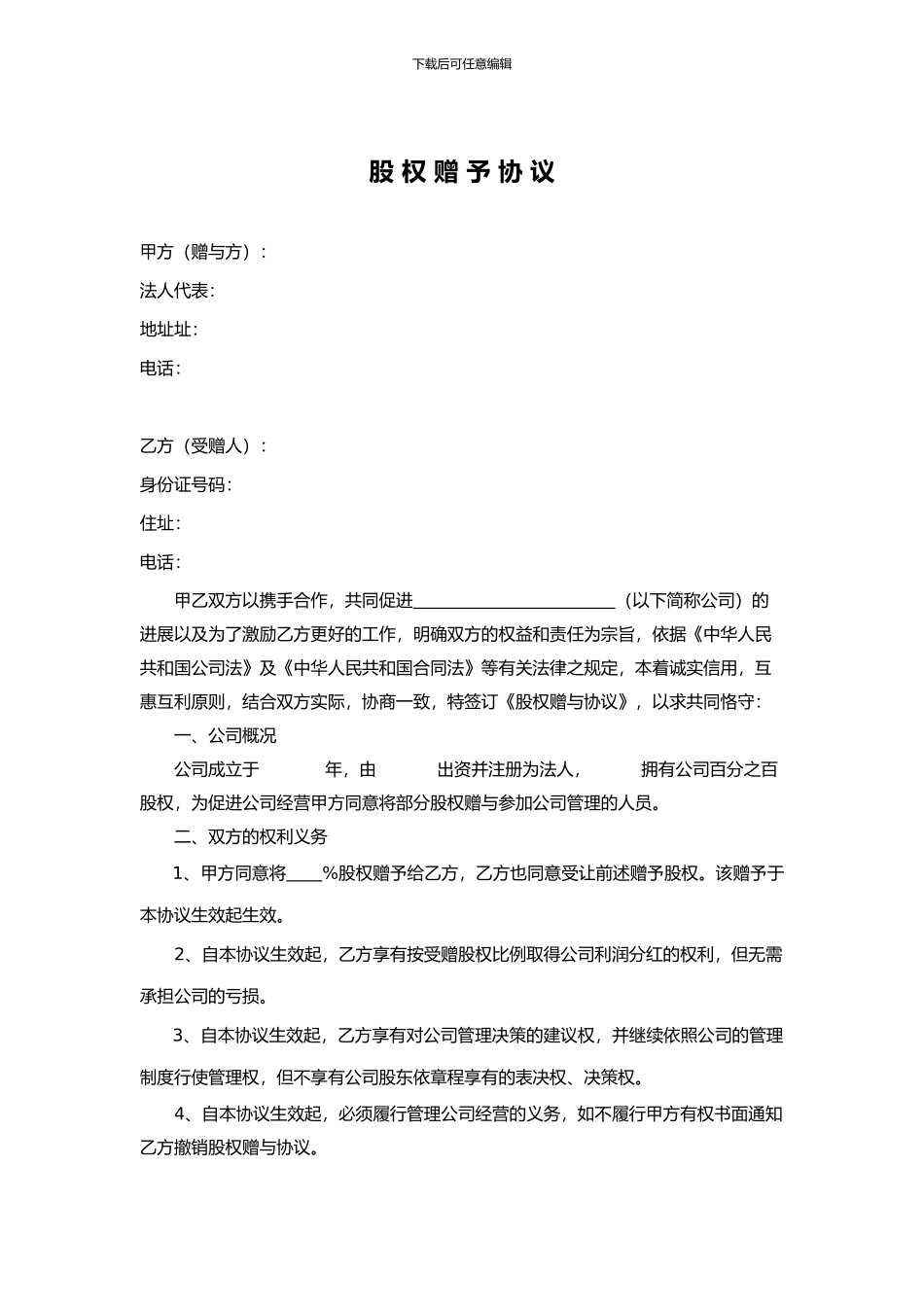 股权赠与协议(只享有分红权)_第1页