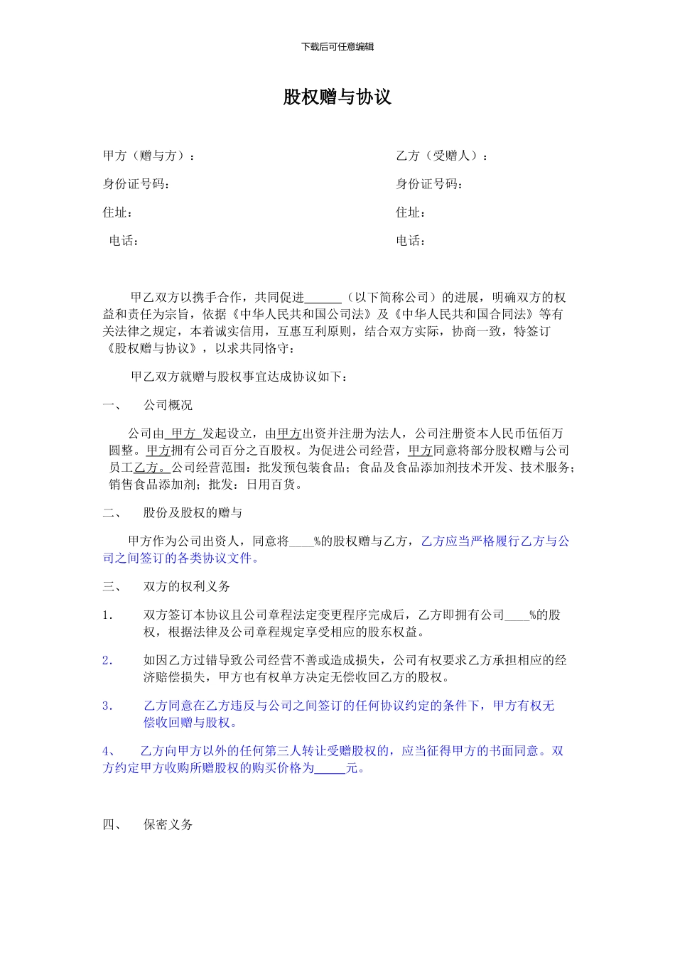 股权赠与协议(律师审核版)_第1页