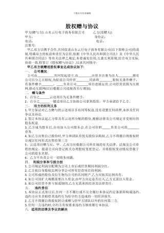 股权赠与协议2