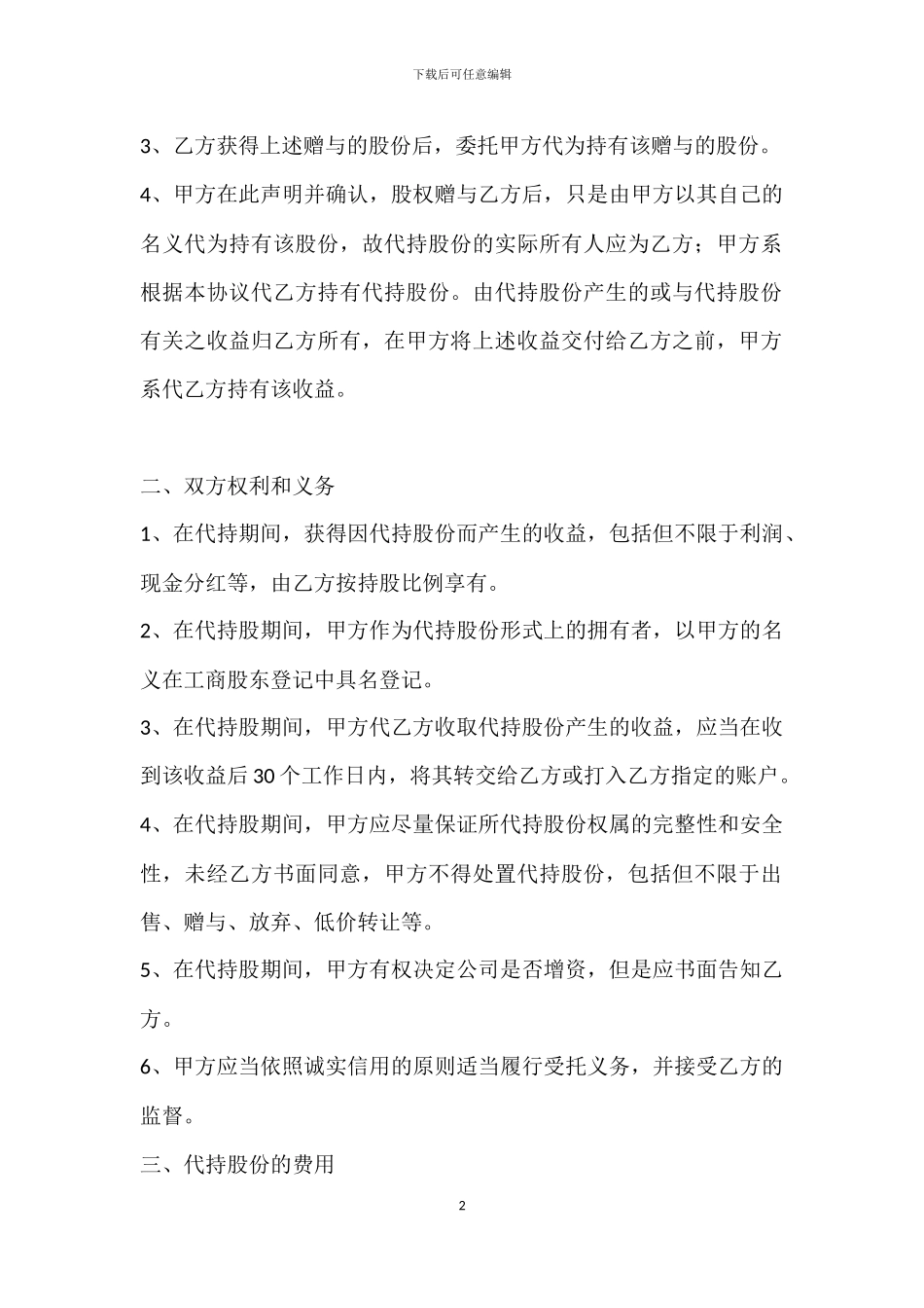 股权赠与及代持协议书_第2页