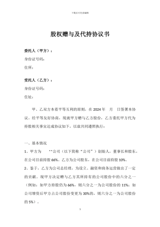 股权赠与及代持协议书