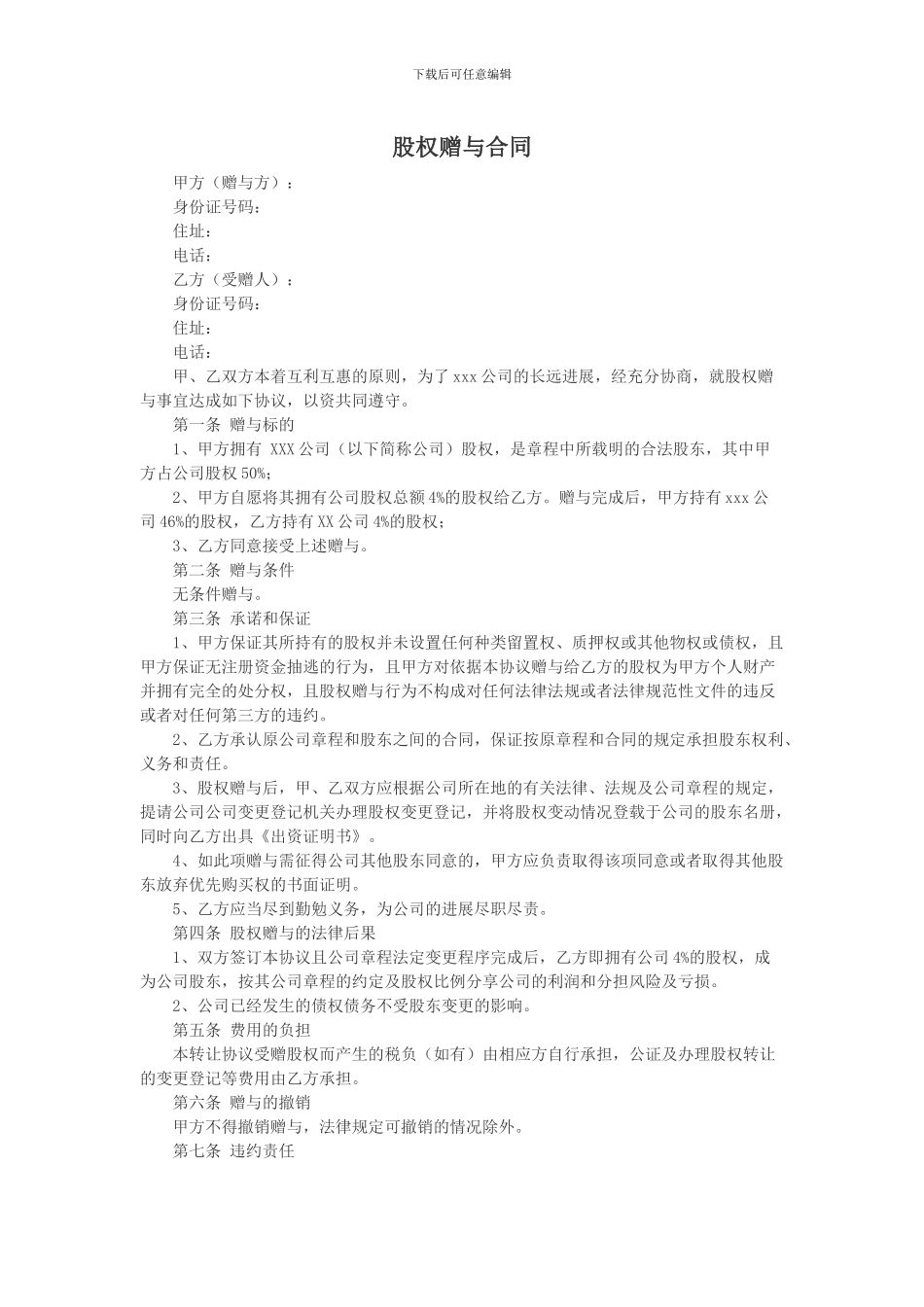 股权赠与合同及放弃优先购买权_第1页