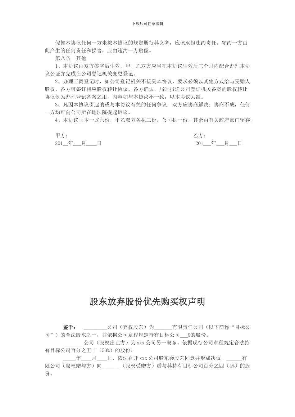 股权赠与合同及放弃优先购买权_第2页