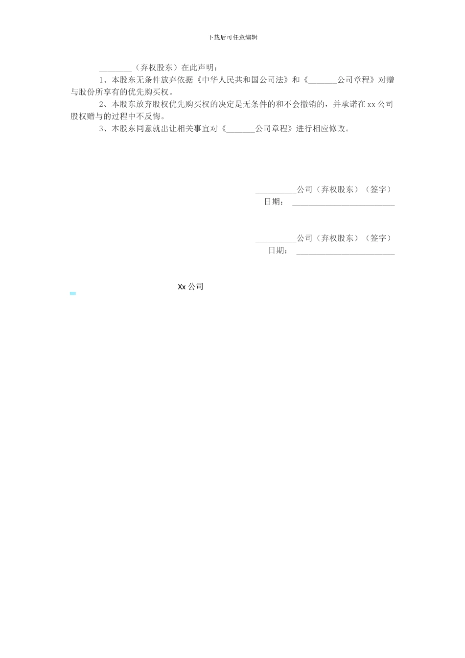 股权赠与合同及放弃优先购买权_第3页