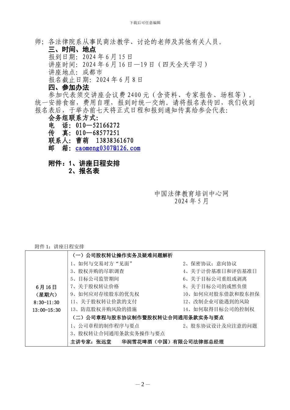 股权转让、股权激励实务操作与股权纠纷法律适用暨公司章程、股东协议_第2页