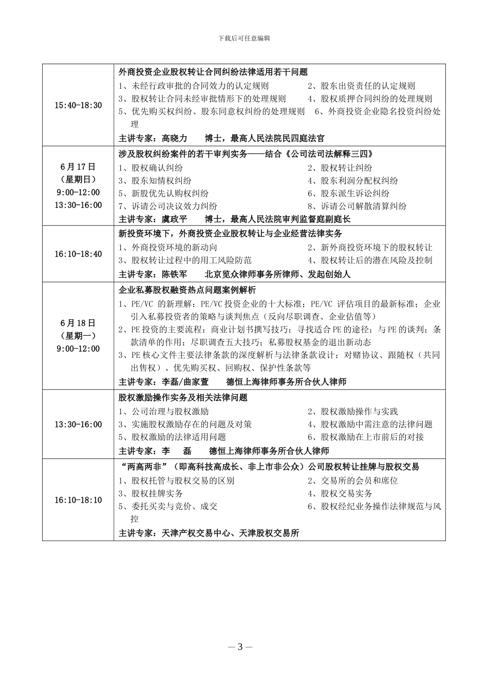 股权转让、股权激励实务操作与股权纠纷法律适用暨公司章程、股东协议_第3页