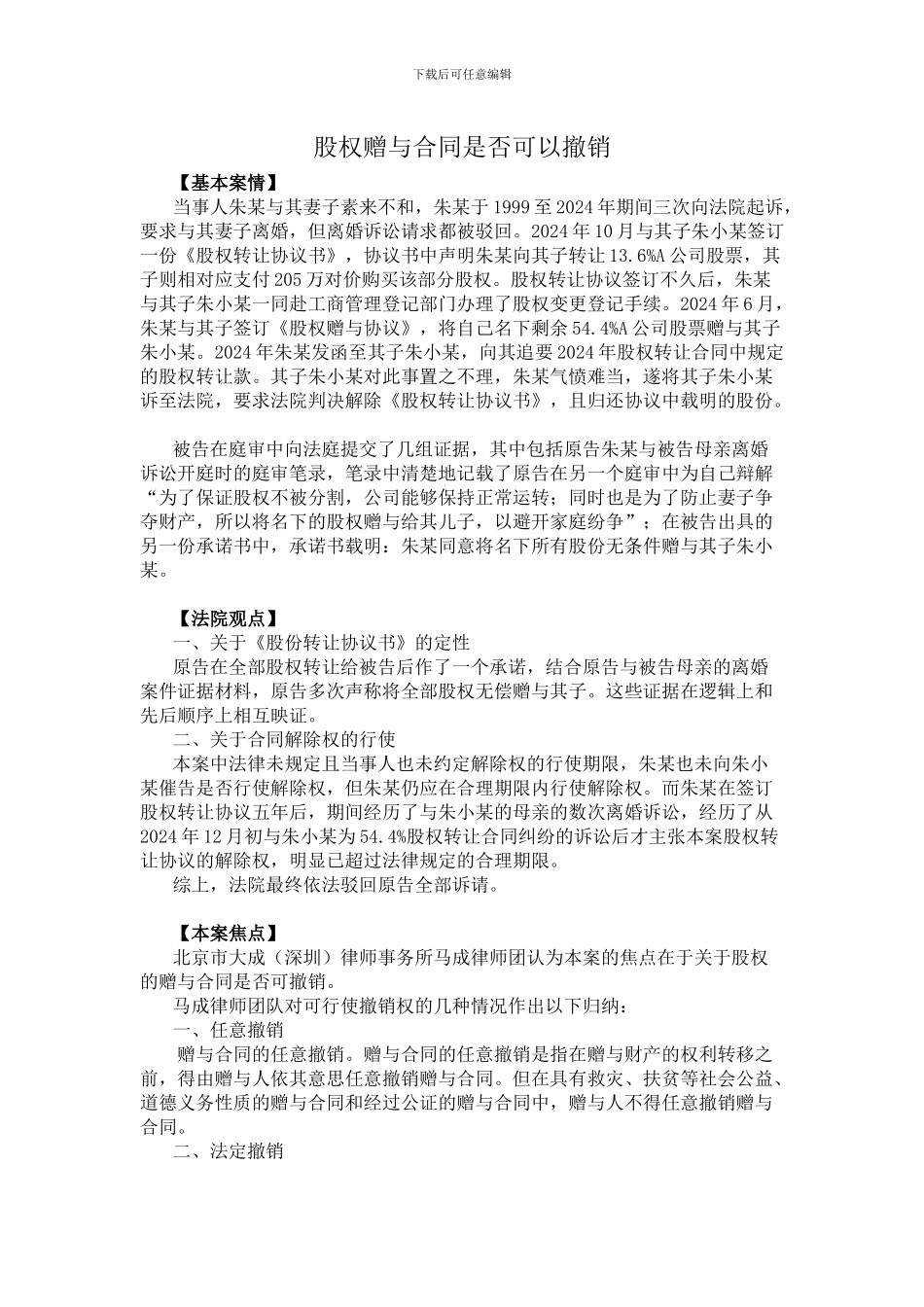 股权赠与合同是否可以撤销_第1页