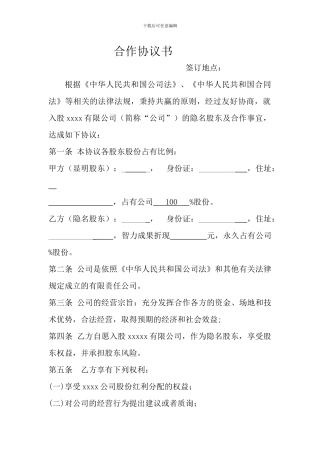 股权转让与合作协议