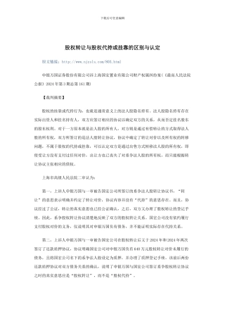 股权转让与股权代持或挂靠的区别与认定