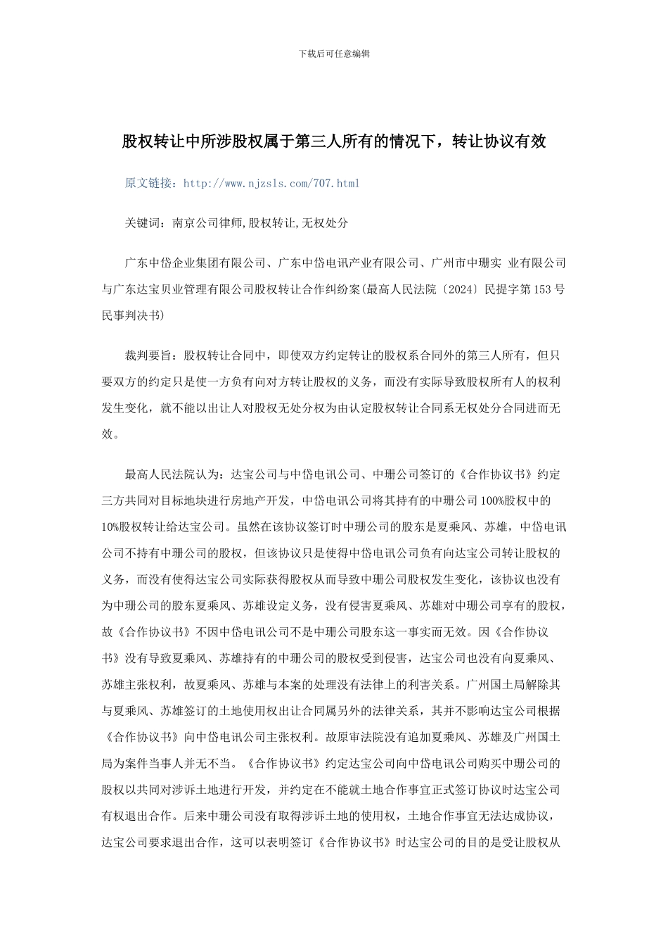 股权转让中所涉股权属于第三人所有的情况下-转让协议有效_第1页