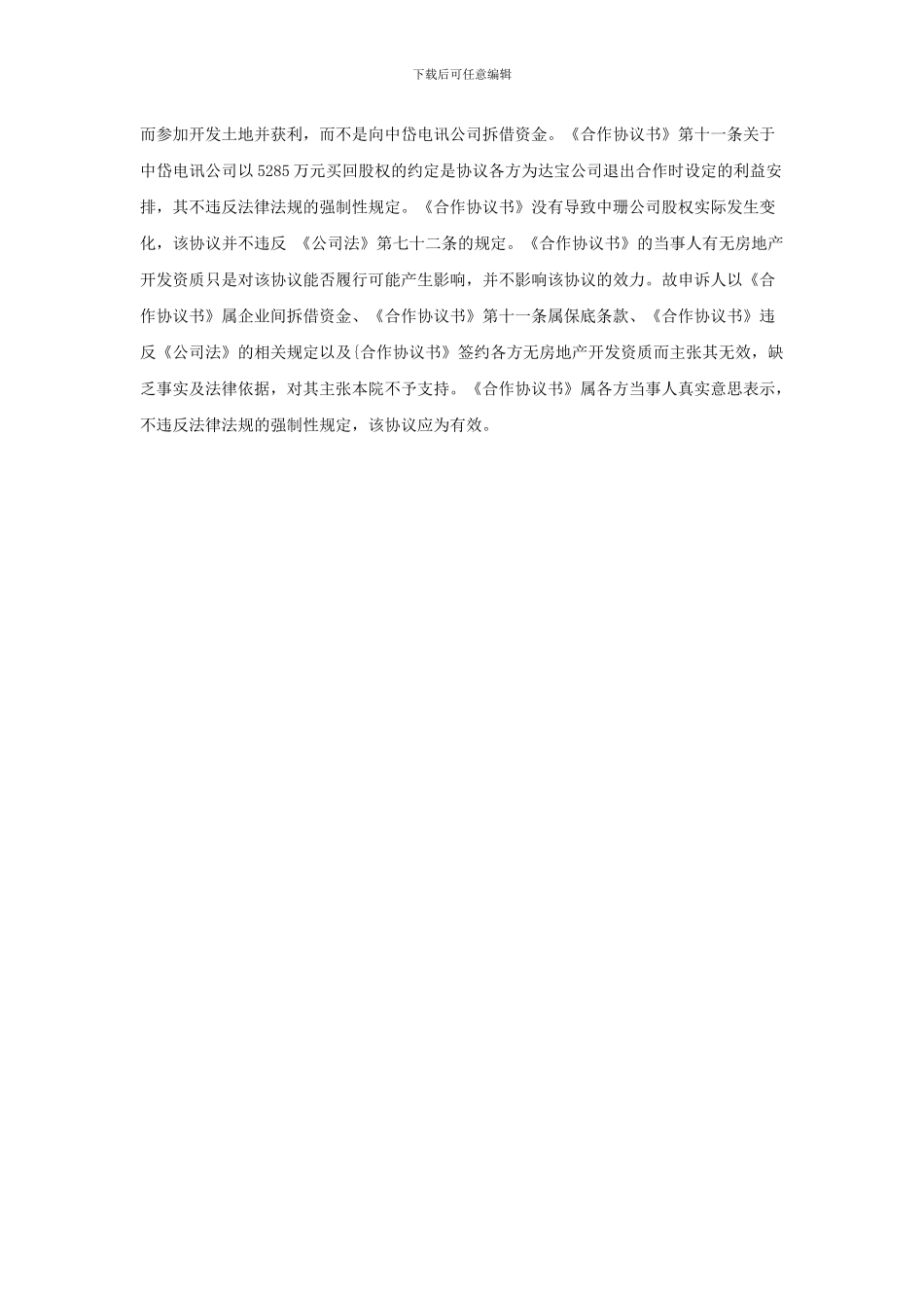 股权转让中所涉股权属于第三人所有的情况下-转让协议有效_第2页