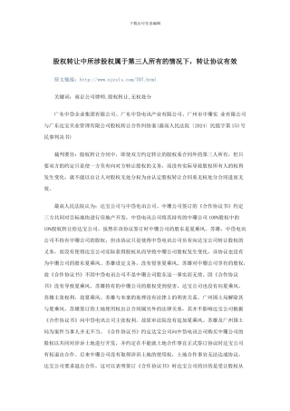 股权转让中所涉股权属于第三人所有的情况下-转让协议有效