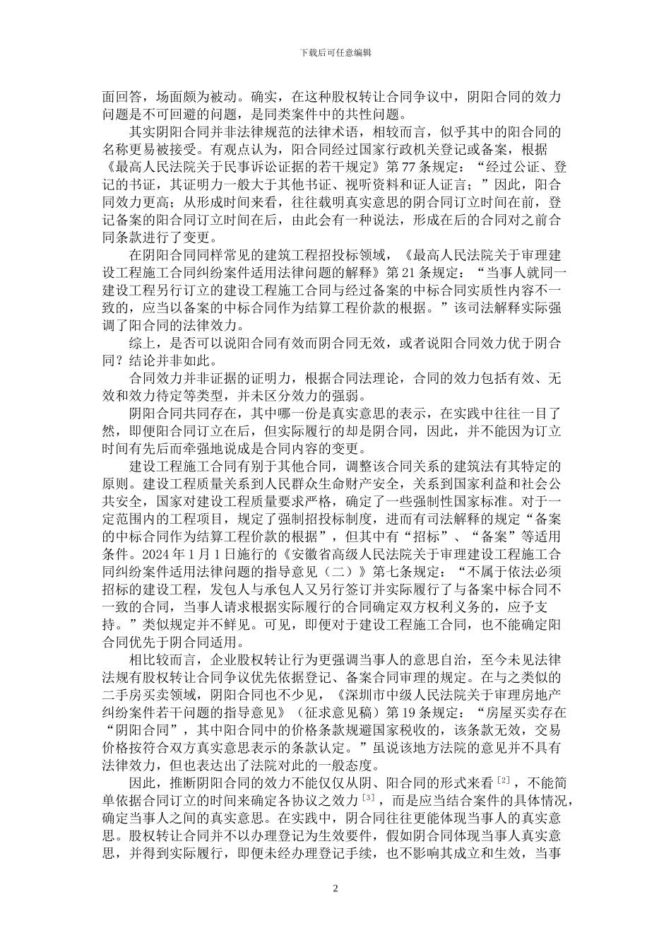 股权转让中阴阳合同法律效力探析_第2页