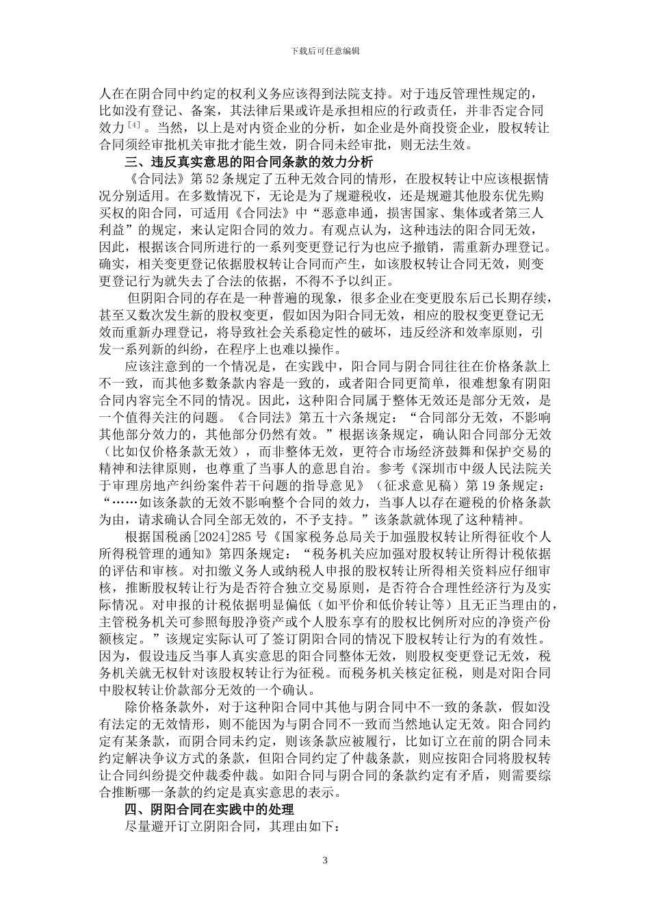 股权转让中阴阳合同法律效力探析_第3页