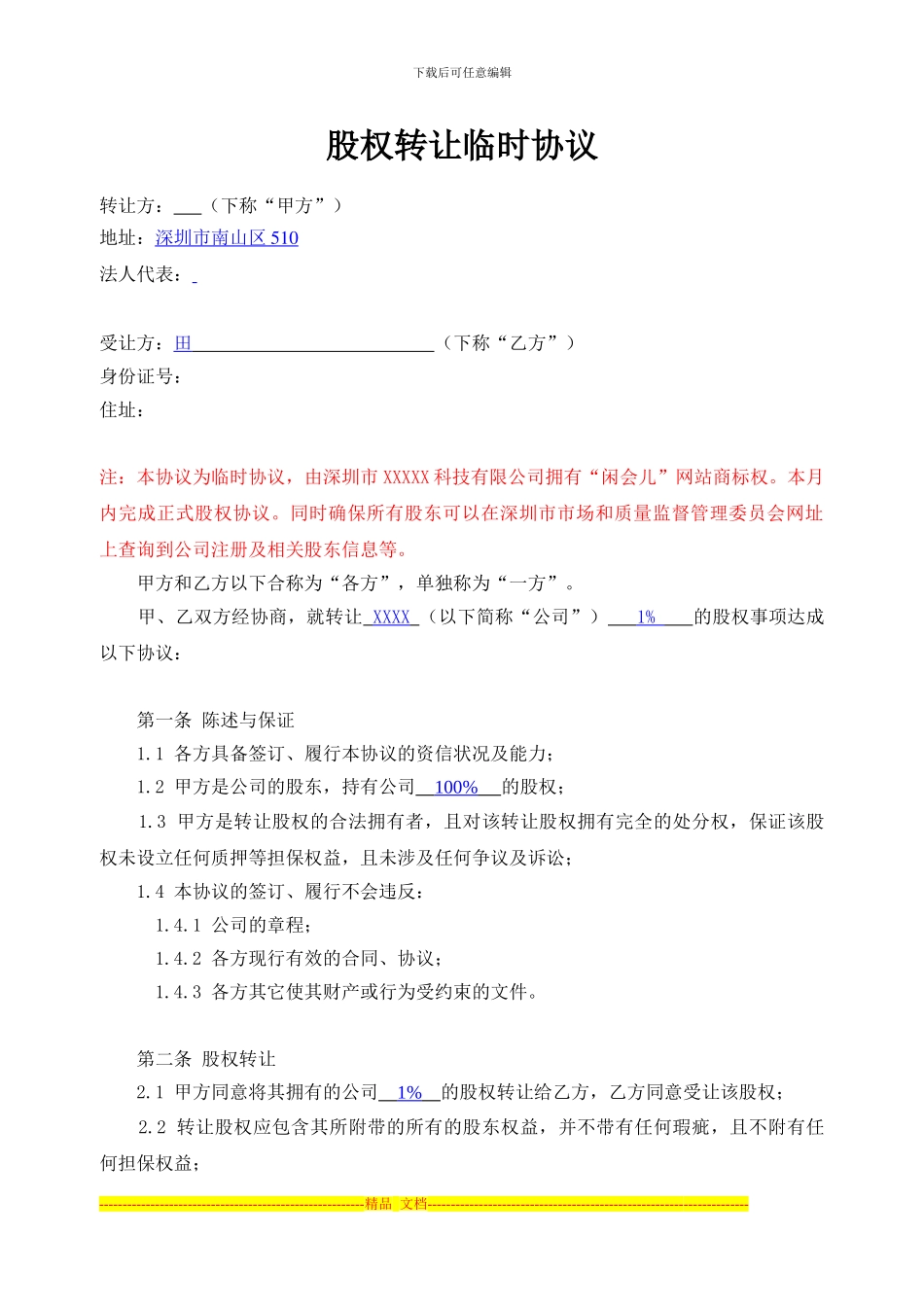 股权转让临时协议_第1页