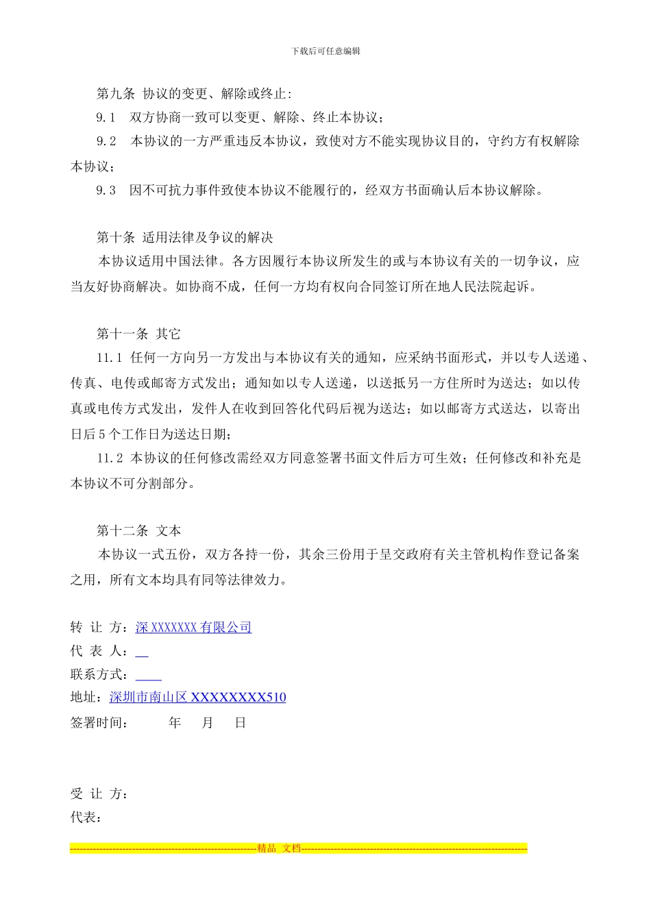 股权转让临时协议_第3页