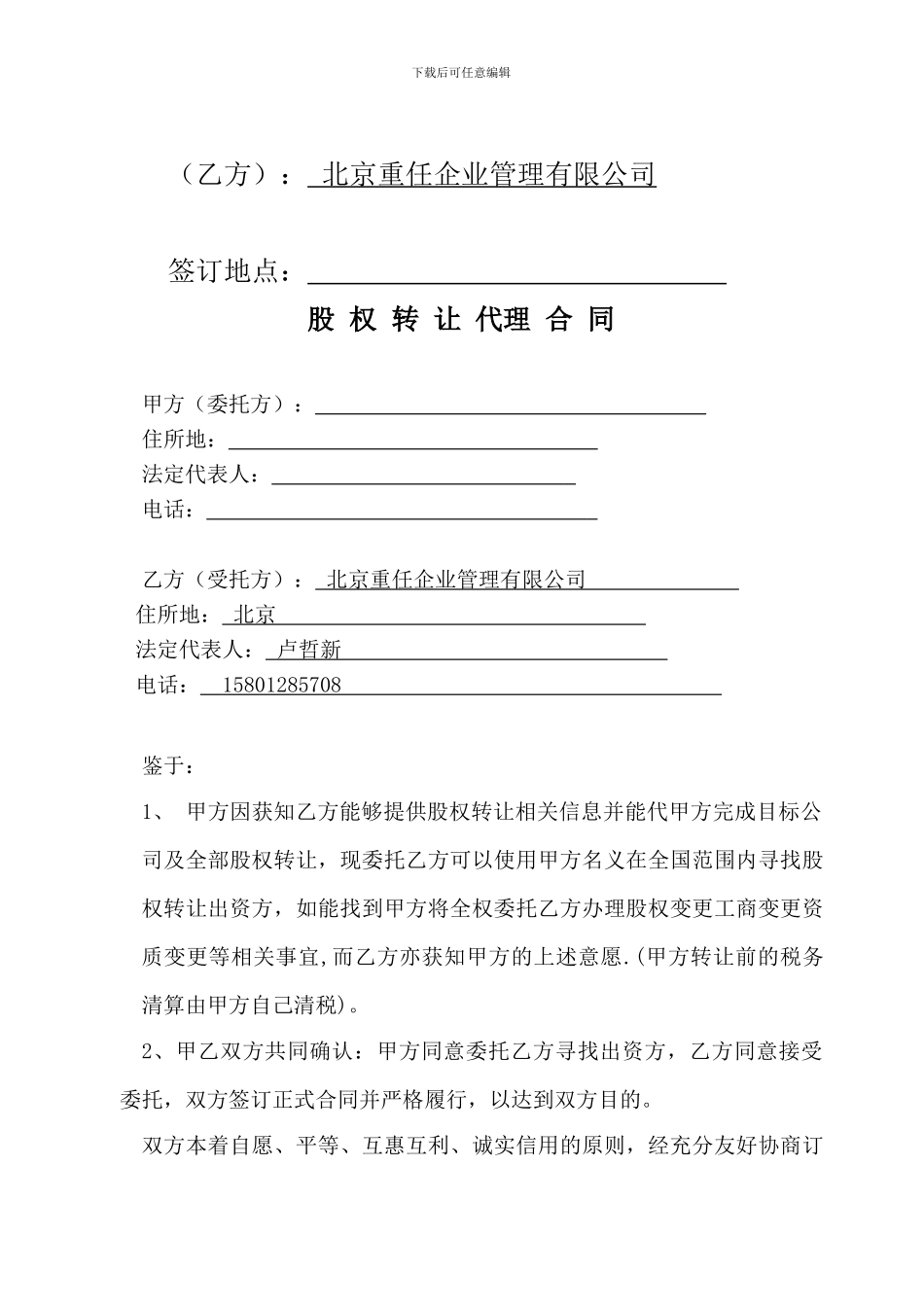 股权转让代理合同_第2页