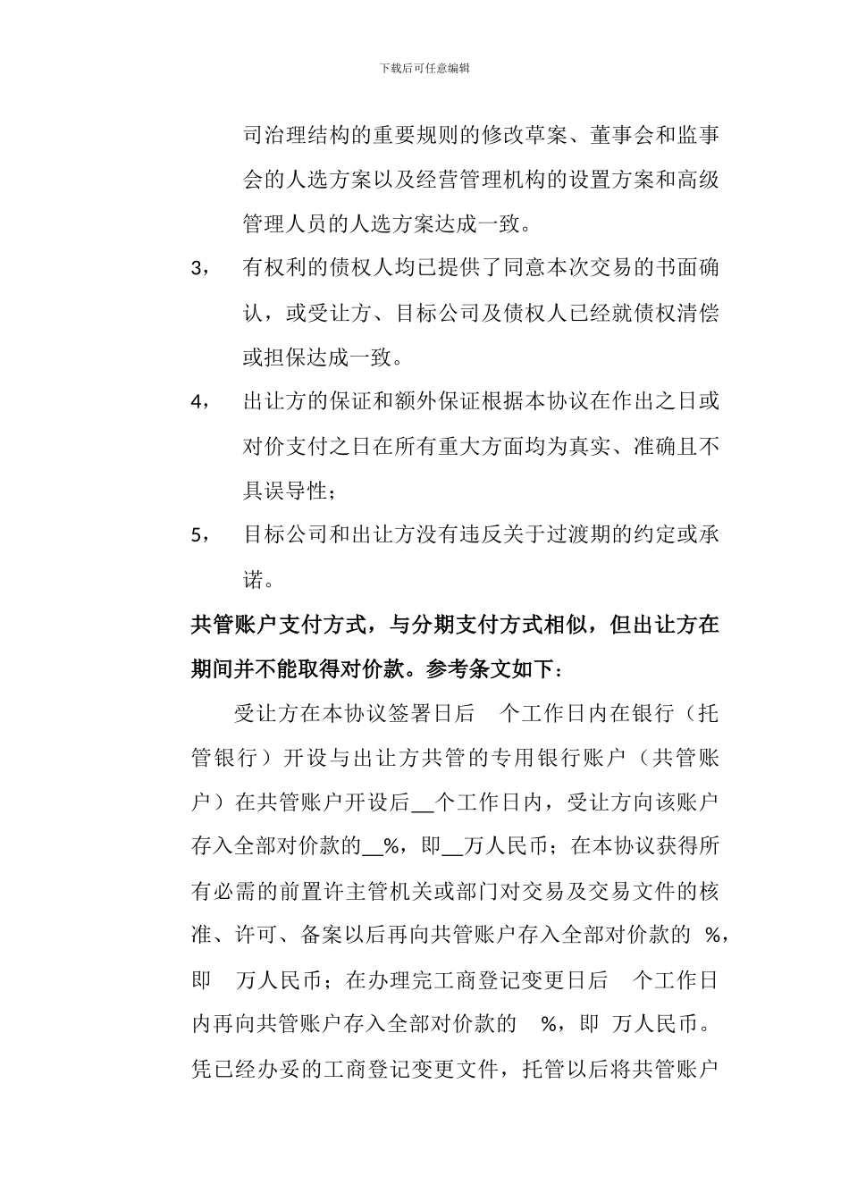 股权转让关键条款_第2页