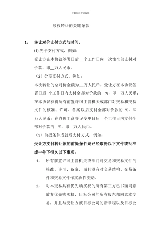 股权转让关键条款