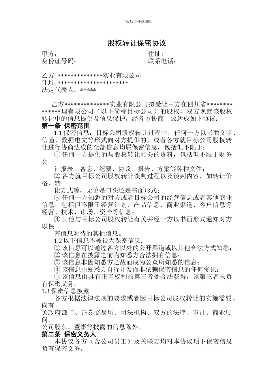 股权转让保密协议_第1页