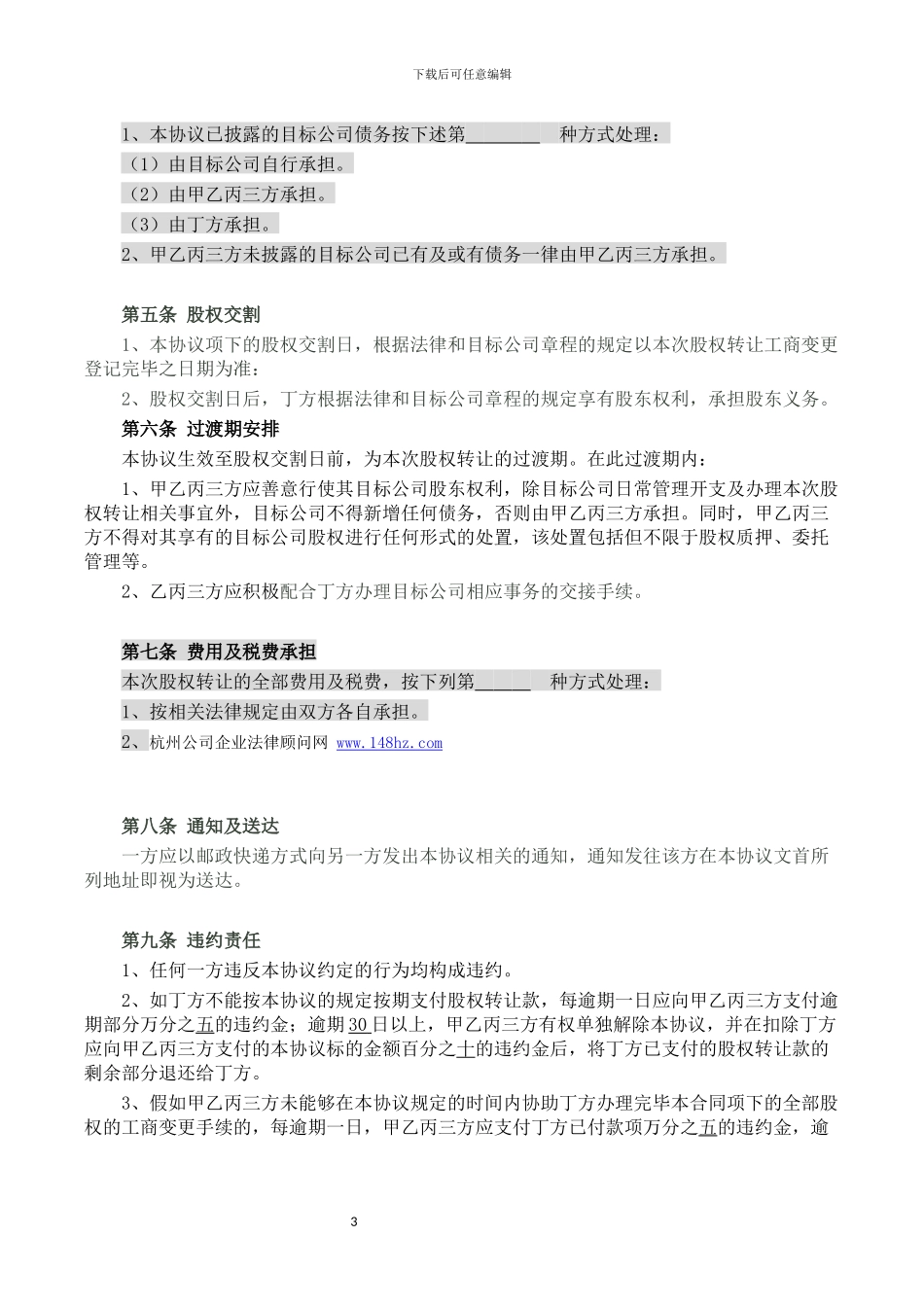 股权转让协议(2024年示范文本)_第3页