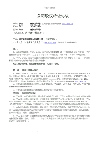 股权转让协议(2024年示范文本)