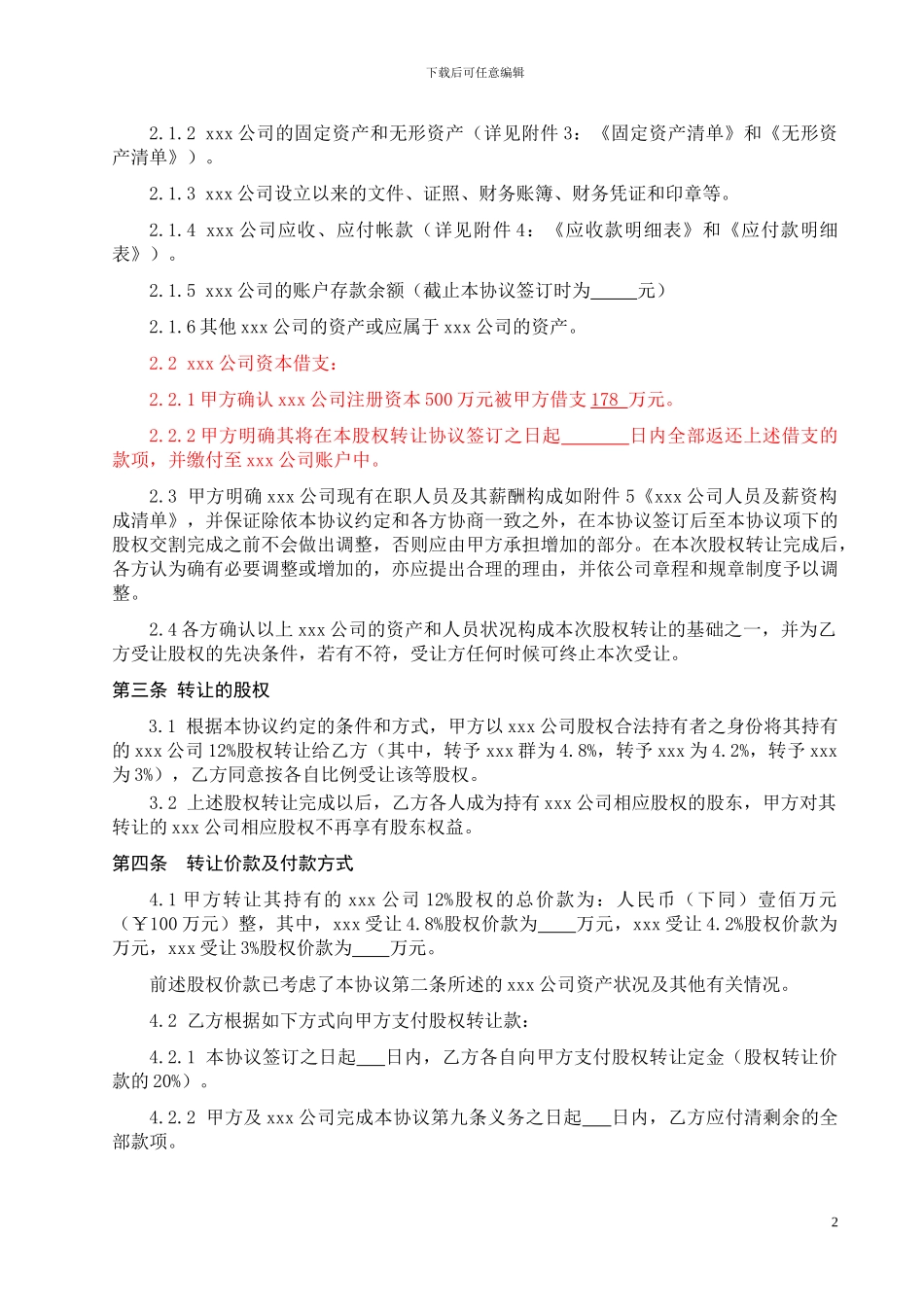 股权转让协议(xxx有限公司)_第2页