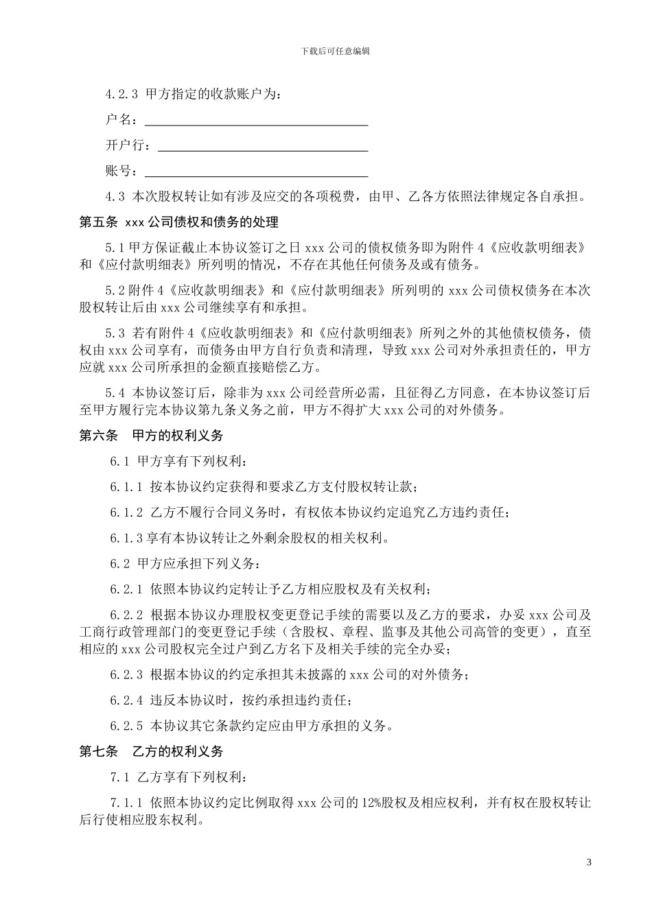 股权转让协议(xxx有限公司)_第3页