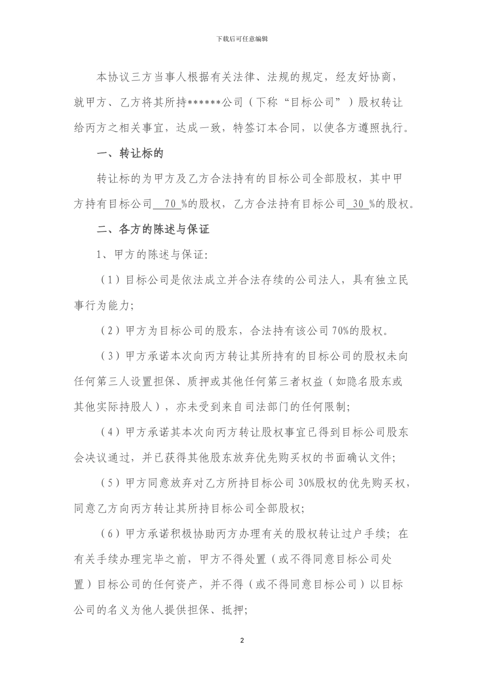 股权转让协议(专业律师审核起草)_第2页