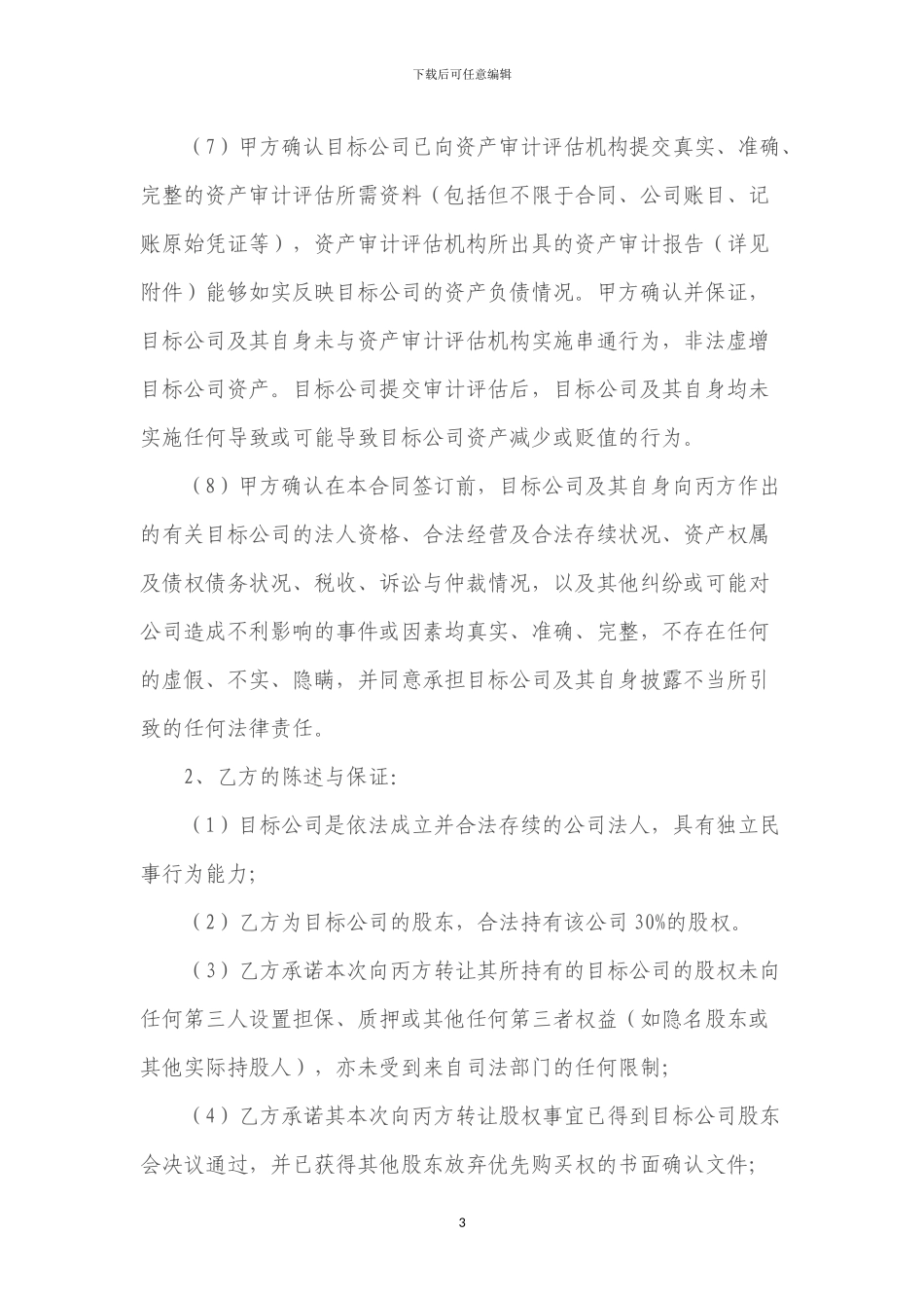 股权转让协议(专业律师审核起草)_第3页