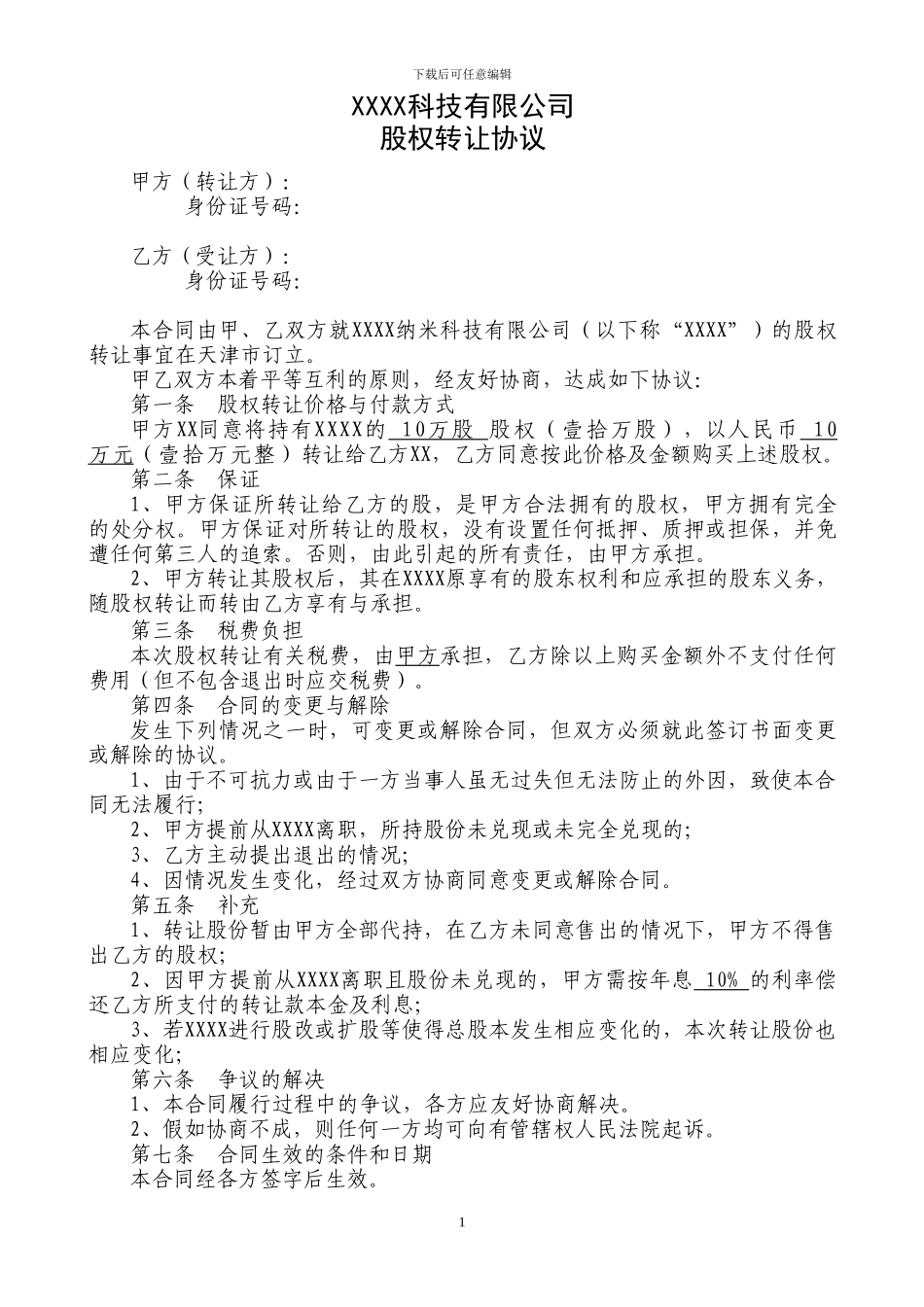 股权转让协议(个人之间)_第1页